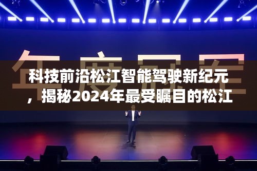 揭秘松江智能驾驶新纪元，科技新星引领未来司机招聘趋势，揭秘备受瞩目的松江智能驾驶产品背后的秘密