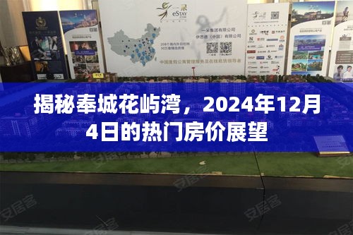 揭秘奉城花屿湾，热门房价展望与未来趋势分析（2024年12月4日）