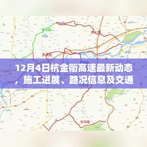 杭金衢高速施工进展、路况信息及交通提示（最新动态）