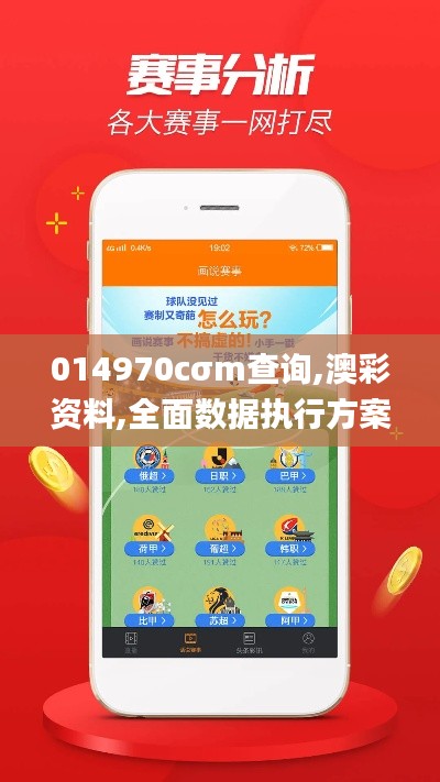 014970cσm查询,澳彩资料,全面数据执行方案_苹果款11.995