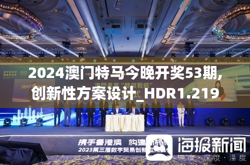 2024澳门特马今晚开奖53期,创新性方案设计_HDR1.219
