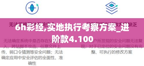 6h彩经,实地执行考察方案_进阶款4.100