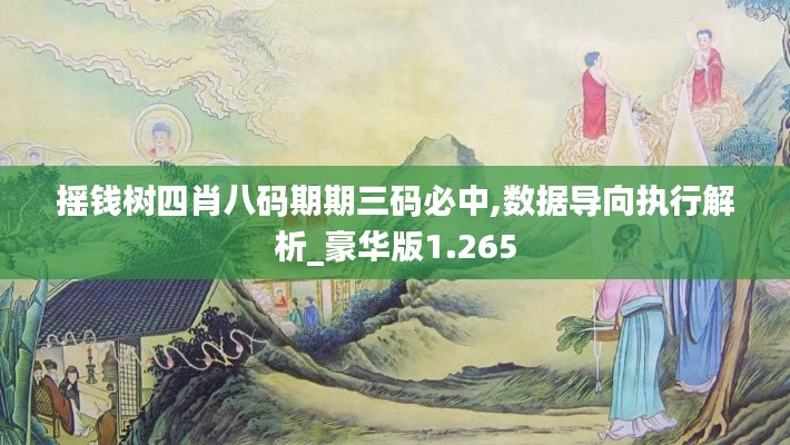 摇钱树四肖八码期期三码必中,数据导向执行解析_豪华版1.265