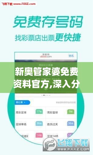 新奥管家婆免费资料官方,深入分析数据应用_安卓款7.188
