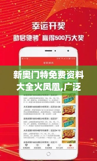 新奥门特免费资料大全火凤凰,广泛解析方法评估_android3.681