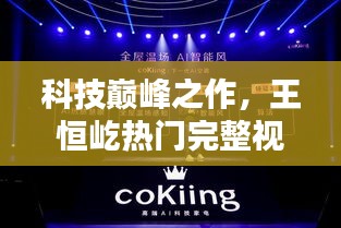 科技巅峰之作揭秘，王恒屹热门视频引领未来生活新潮流