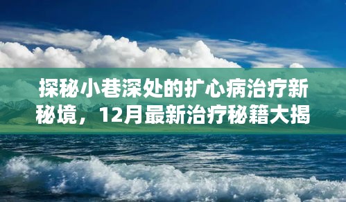 探秘小巷深处的扩心病治疗新秘境，最新治疗秘籍揭秘（附最新资讯）