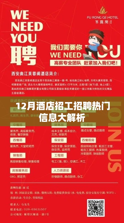 12月酒店招工热门信息深度解析