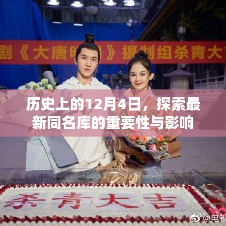 历史上的12月4日，探索同名库的重要性及其深远影响