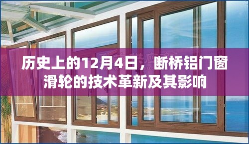 断桥铝门窗滑轮技术革新及其深远影响，历史视角下的12月4日回顾
