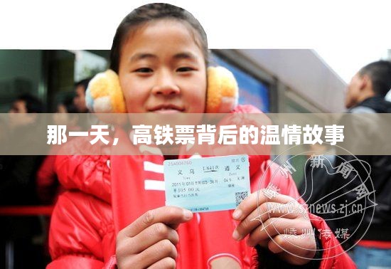 高铁票背后的温情故事揭晓日