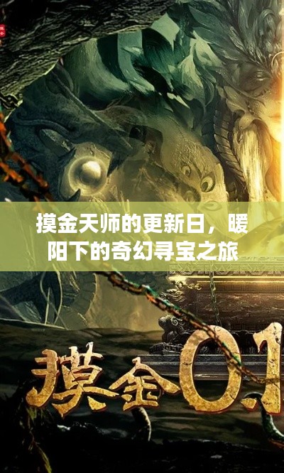 摸金天师的更新日，暖阳下的奇幻寻宝之旅