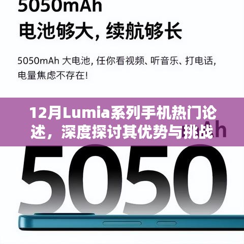 深度探讨，Lumia系列手机优势与挑战——十二月热门论述解析