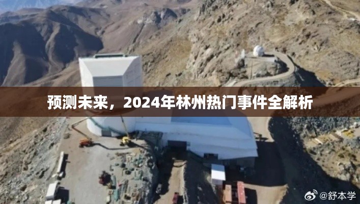 2024年林州热门事件预测与全解析