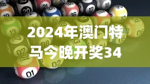 2024年澳门特马今晚开奖341期是什么,深度应用解析数据_3K13.972