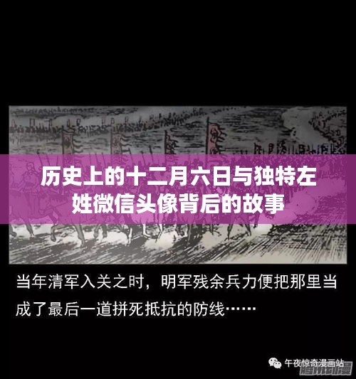 左姓微信头像背后的故事与历史上的十二月六日揭秘
