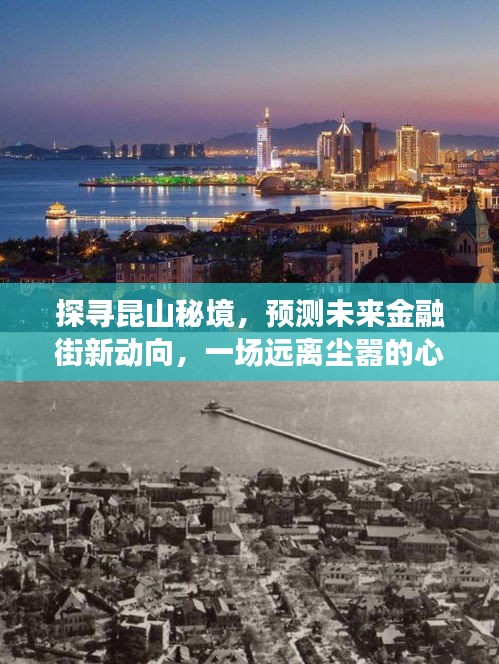 探寻昆山秘境，金融街未来新动向的心灵之旅预测