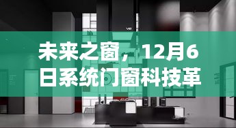 未来之窗科技革新重塑生活品质，系统门窗科技引领革新潮流