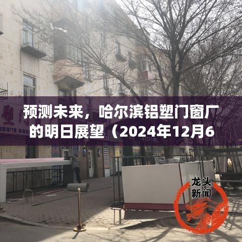 预测未来，哈尔滨铝塑门窗厂的明日展望（2024年12月6日）