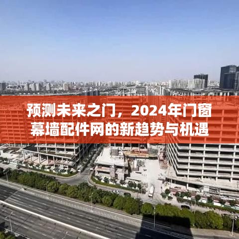 预测未来之门，2024年门窗幕墙配件网的新趋势与机遇分析