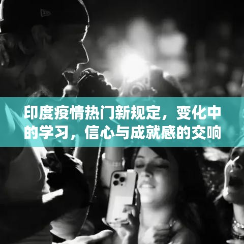 印度疫情新规定下的学习变革，信心与成就感的交响乐章