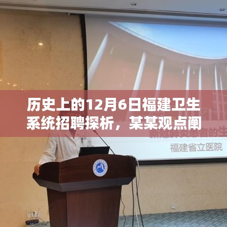 历史上的12月6日福建卫生系统招聘深度探析，某某观点详述