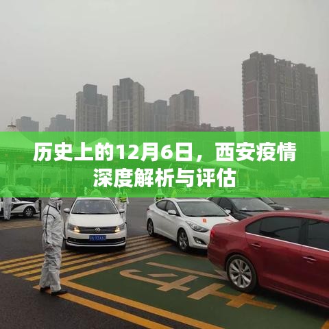 西安疫情深度解析与评估，历史视角的12月6日审视