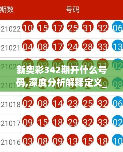 新奥彩342期开什么号码,深度分析解释定义_冒险款7.548