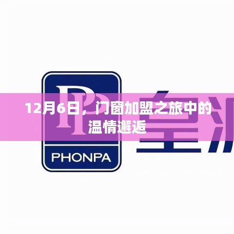 门窗加盟之旅中的暖心邂逅