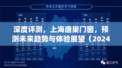 深度评测，上海唐巢门窗未来趋势预测与体验展望（2024视角）