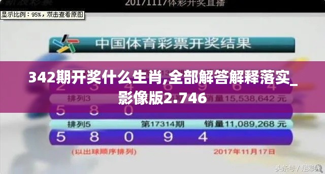 342期开奖什么生肖,全部解答解释落实_影像版2.746