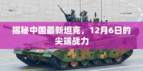 揭秘中国最新坦克，尖端战力展示，12月6日瞩目时刻