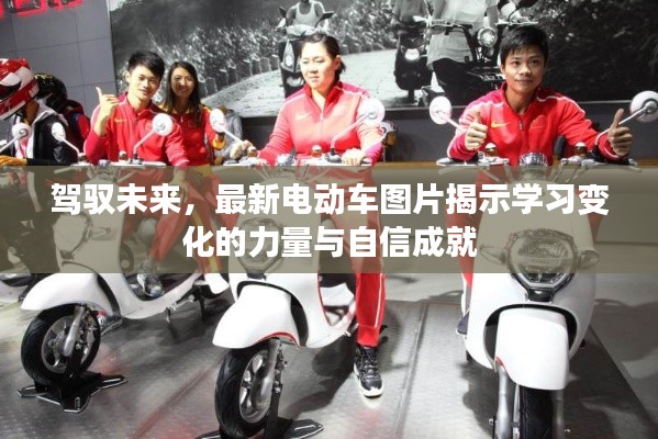 驾驭未来，电动车图片揭示学习变化的力量与自信成就成就之路