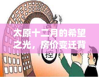 太原十二月的希望之光，房价变迁背后的励志故事