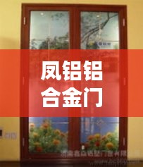 凤铝铝合金门窗型材，时尚品质的无缝融合