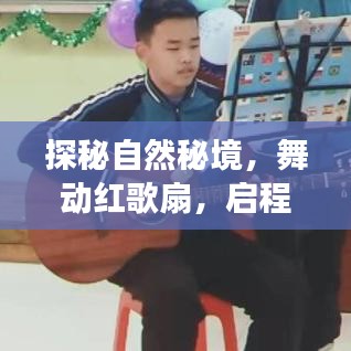 探秘自然秘境，红歌扇舞启心灵之旅 —— 2024年热门红歌扇舞展望