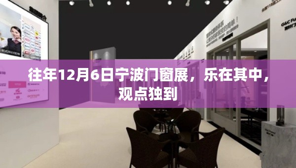 宁波门窗展的独特观点与乐趣，历年12月6日回顾