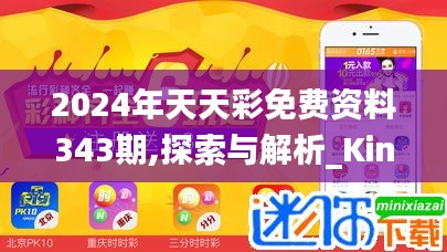 2024年天天彩免费资料343期,探索与解析_Kindle5.906