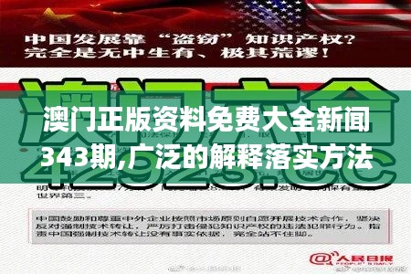 澳门正版资料免费大全新闻343期,广泛的解释落实方法分析_tool8.340