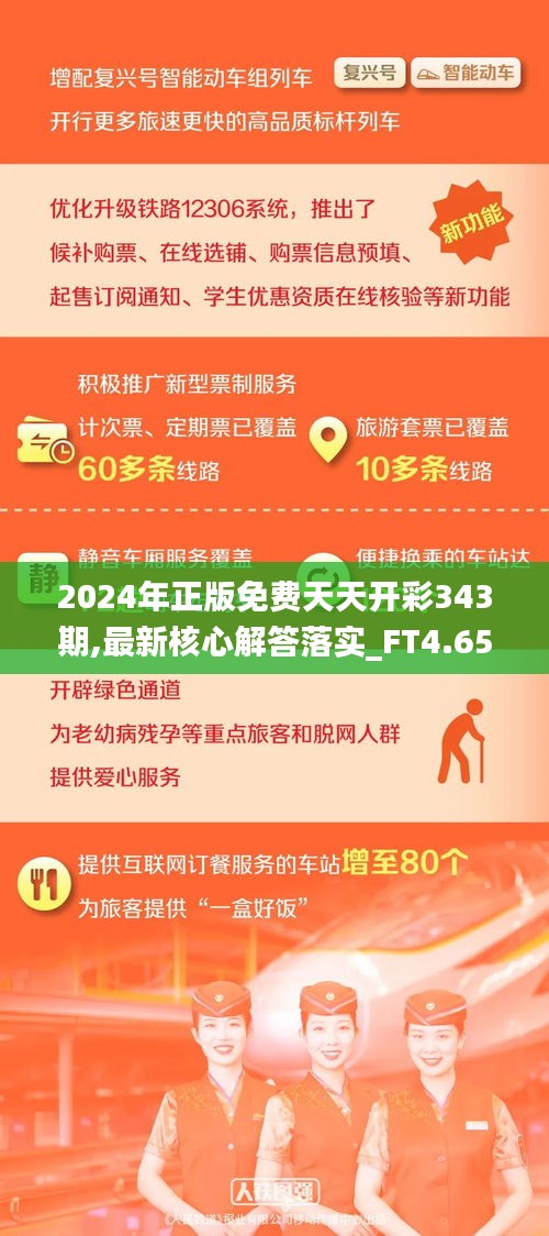 2024年正版免费天天开彩343期,最新核心解答落实_FT4.654