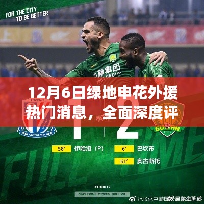 独家深度解析，绿地申花外援热门消息一网打尽（12月6日最新）