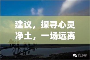 心灵与自然之旅
