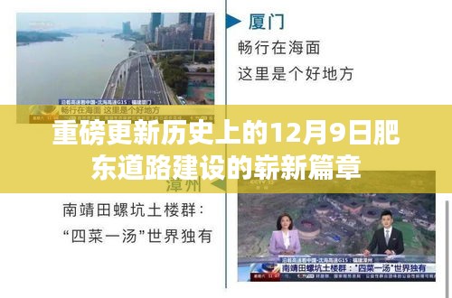 肥东道路建设迎来历史性的重磅更新，崭新篇章开启于12月9日