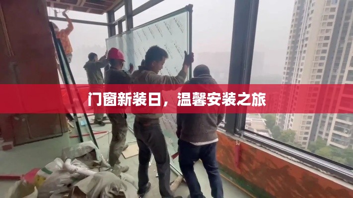 门窗新装日，开启温馨家居之旅