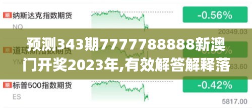 预测343期7777788888新澳门开奖2023年,有效解答解释落实_3DM4.689
