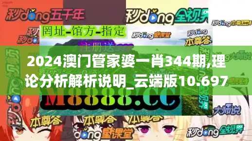 2024澳门管家婆一肖344期,理论分析解析说明_云端版10.697