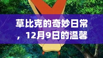 草比克的奇妙日常，12月9日的温馨友谊之旅