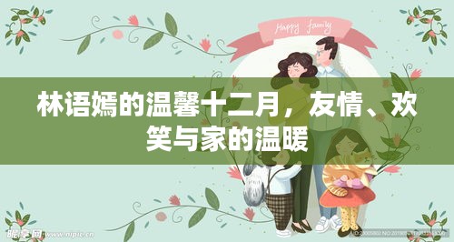 林语嫣的温馨十二月，友情、欢笑与家的温馨时光