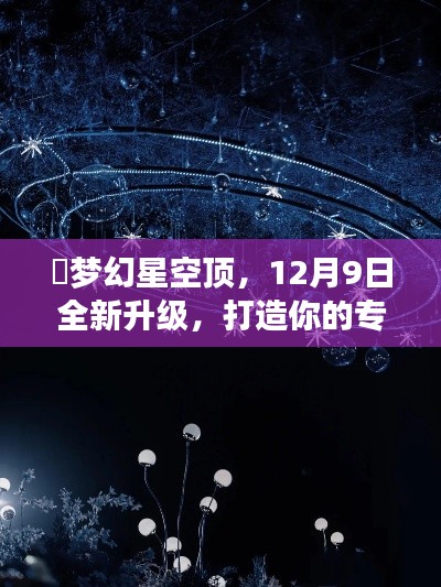 ✨梦幻星空顶，12月9日全新升级，打造你的专属星际宇宙🌌