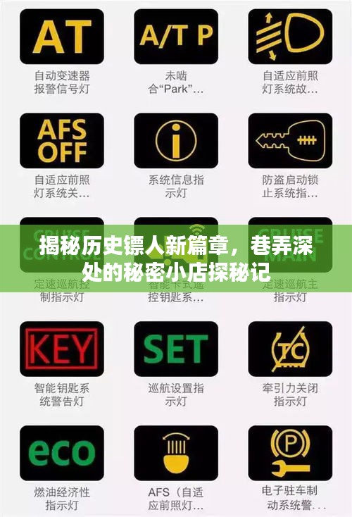揭秘历史镖人新篇章，巷弄深处的秘密小店探秘之旅